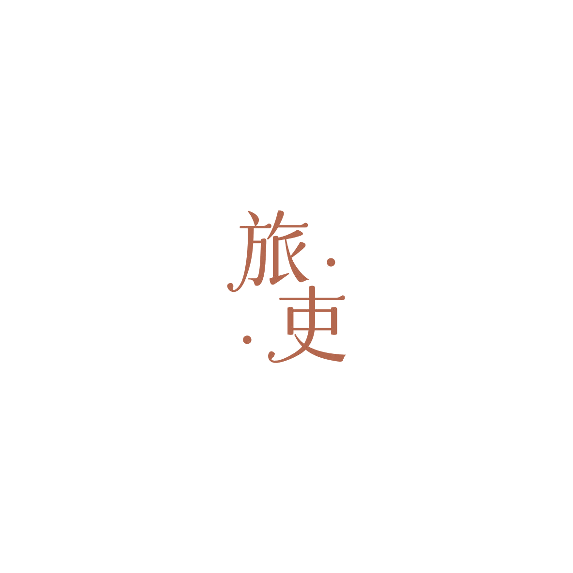 旅吏 第39类运输贮藏 注册号85458897商标图样