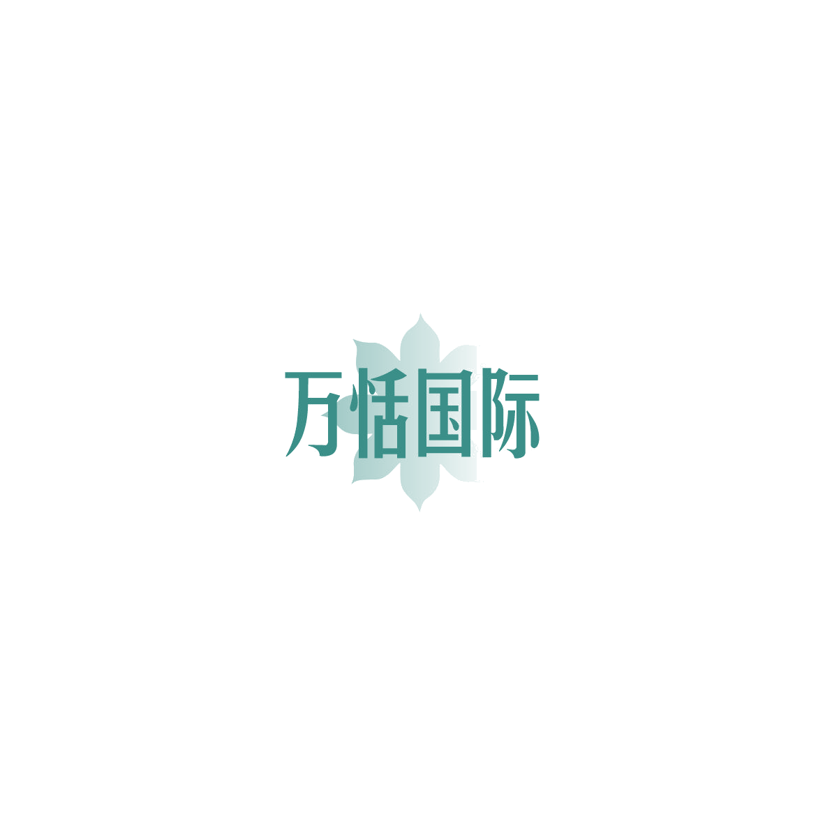 万恬国际 第5类医药 注册号85459141商标图样