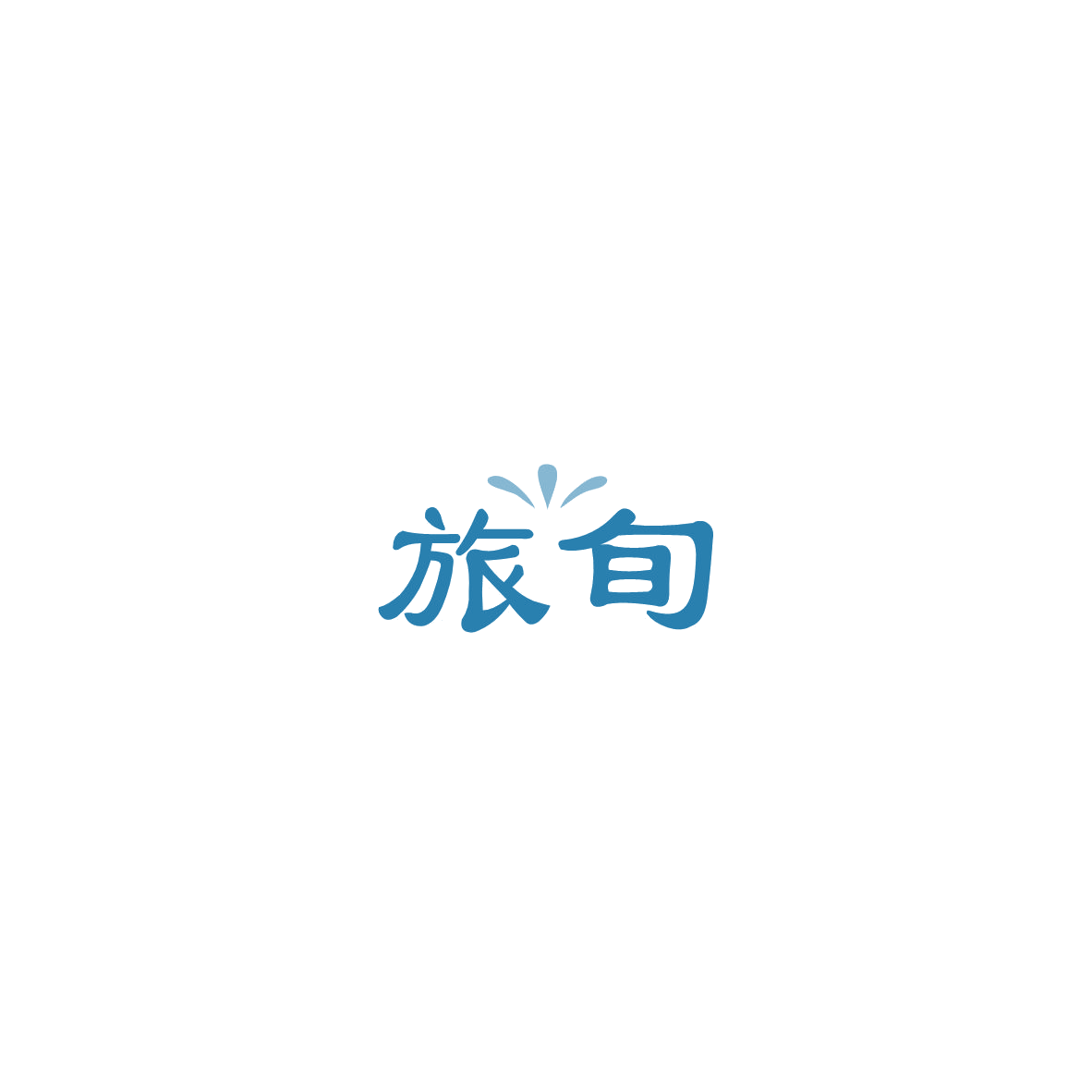 旅旬 第43类餐饮住宿 注册号85459159商标图样