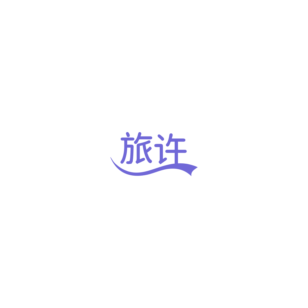 旅许 第35类广告销售 注册号85459277商标图样