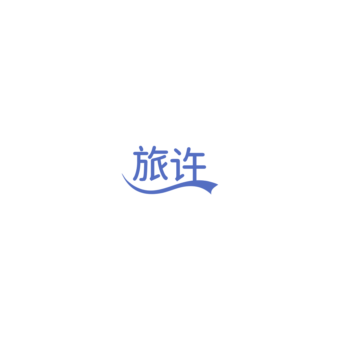 旅许 第43类餐饮住宿 注册号85459624商标图样