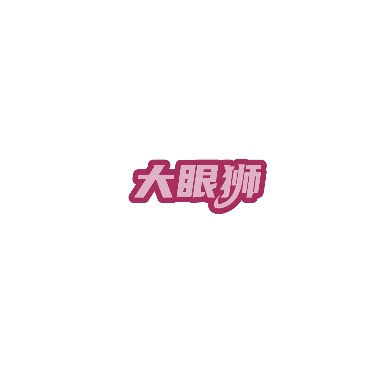 大眼狮 第5类医药 注册号85459928商标图样