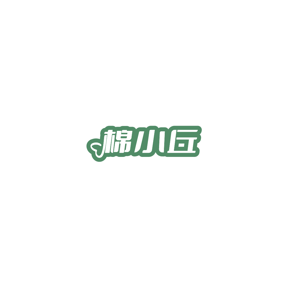 棉小丘 第16类办公用品 注册号85460636商标图样