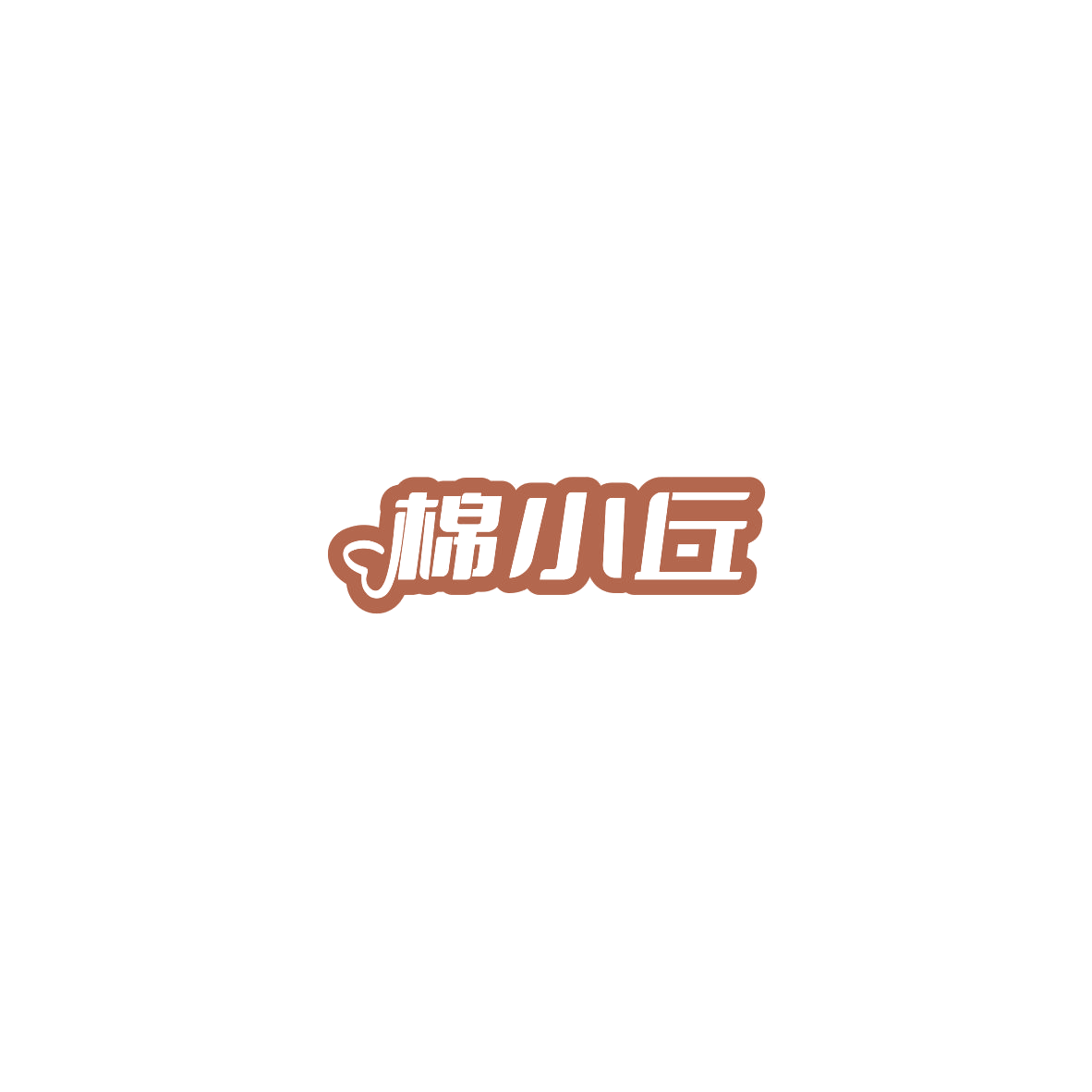 棉小丘 第35类广告销售 注册号85461399商标图样