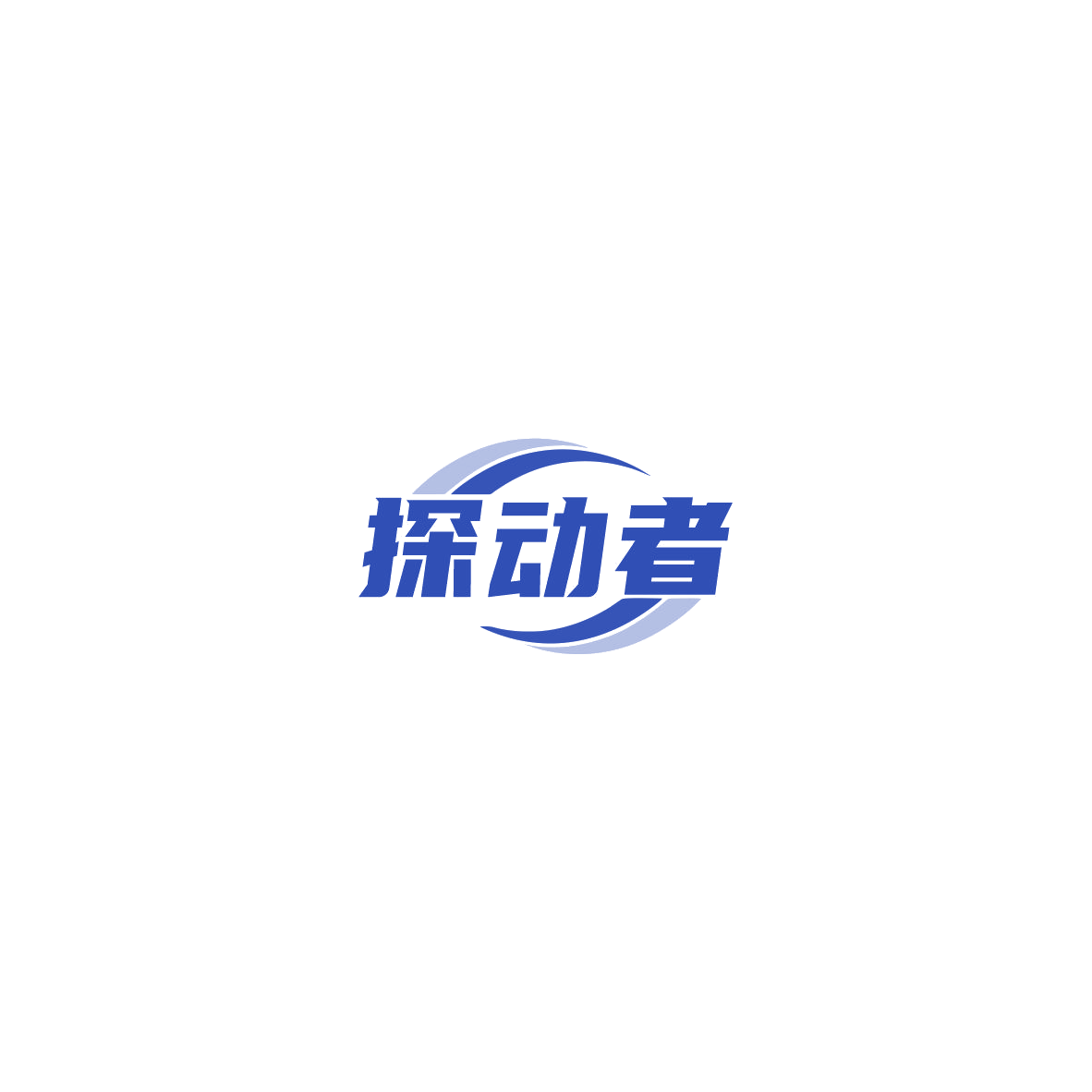探动者 第18类皮革皮具 注册号85461567商标图样