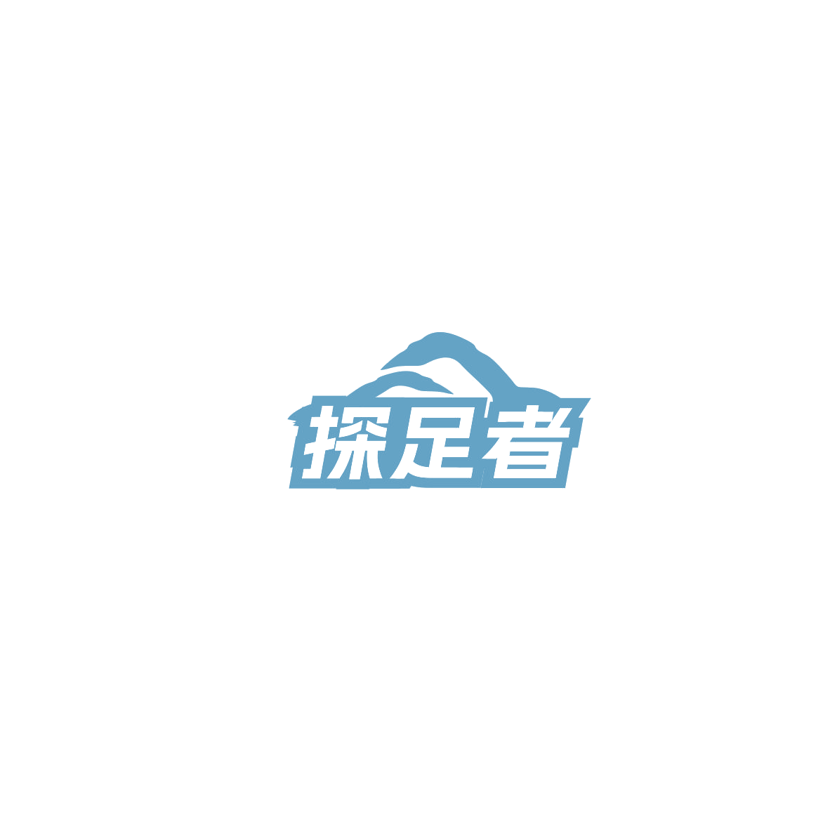探足者 第11类家用电器 注册号85462644商标图样