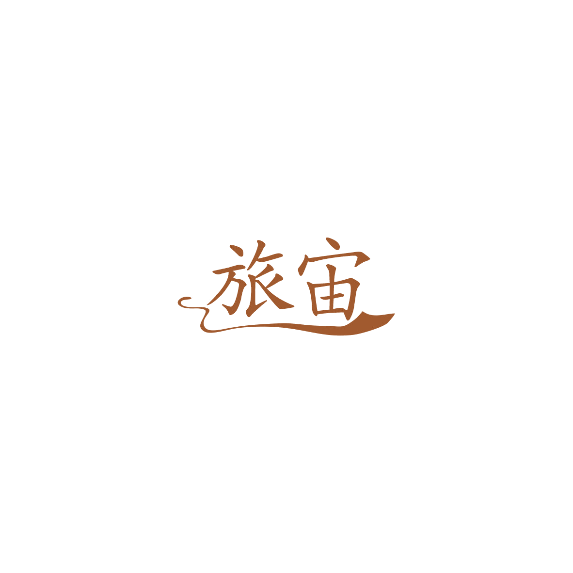 旅宙 第35类广告销售 注册号85462787商标图样