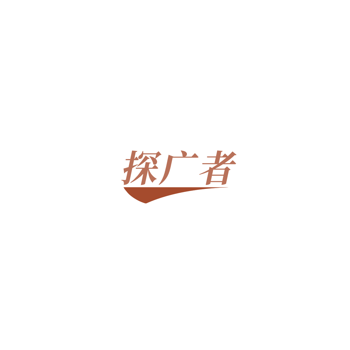 探广者 第11类家用电器 注册号85463099商标图样