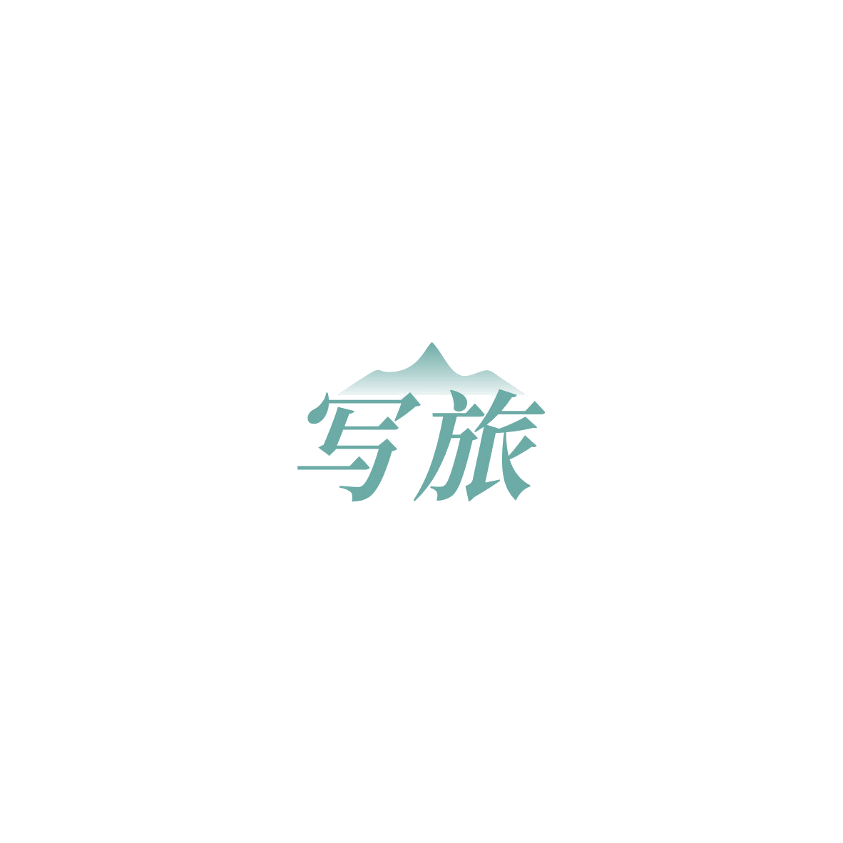 写旅 第43类餐饮住宿 注册号85463571商标图样