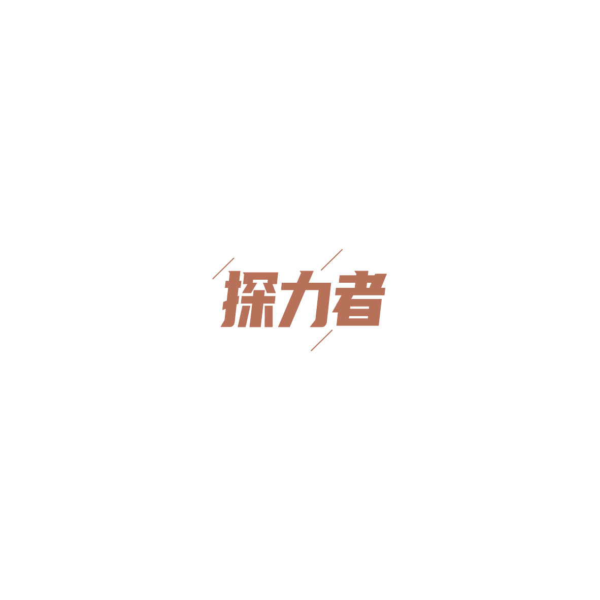 探力者 第11类家用电器 注册号85464525商标图样