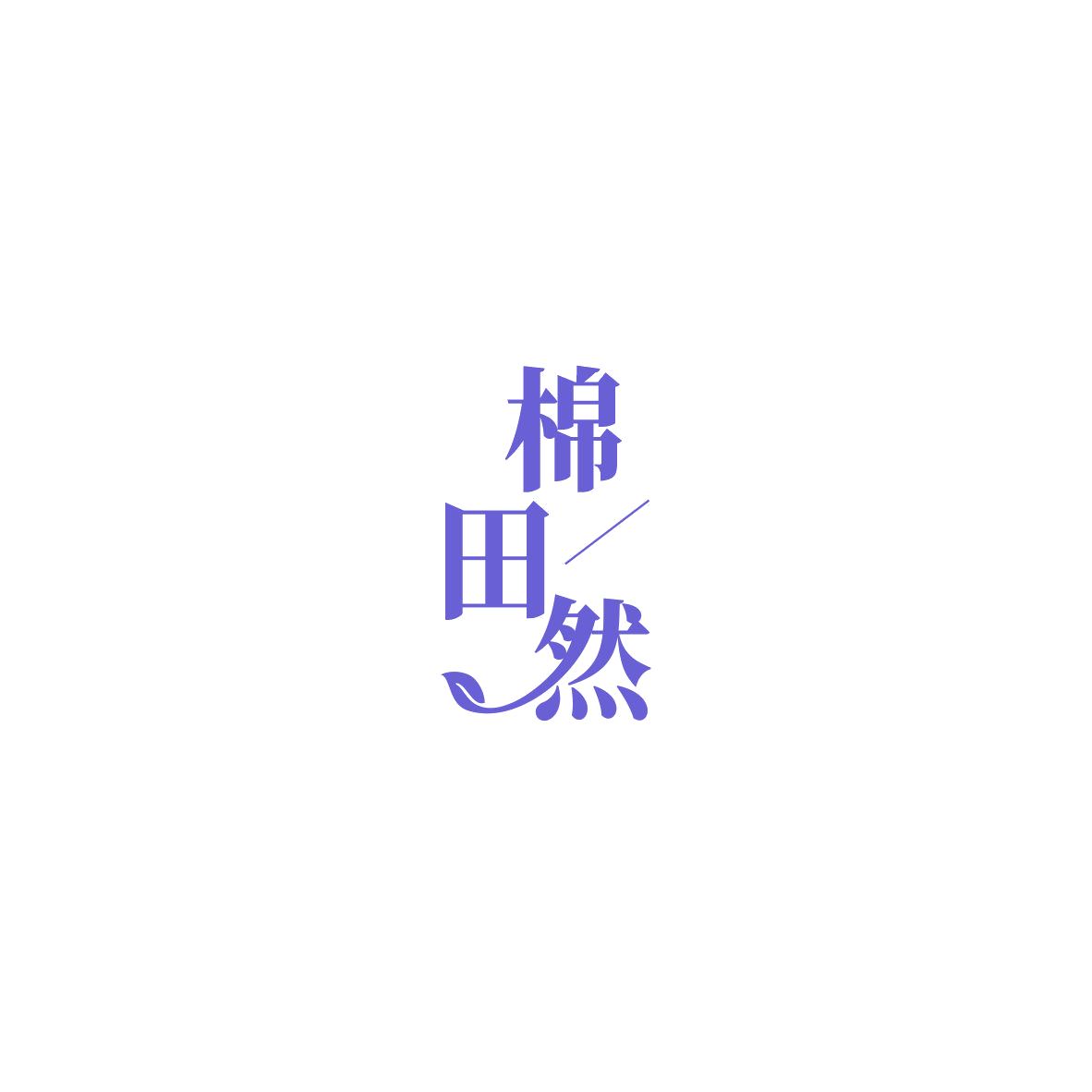 棉田然 第5类医药 注册号85464813商标图样