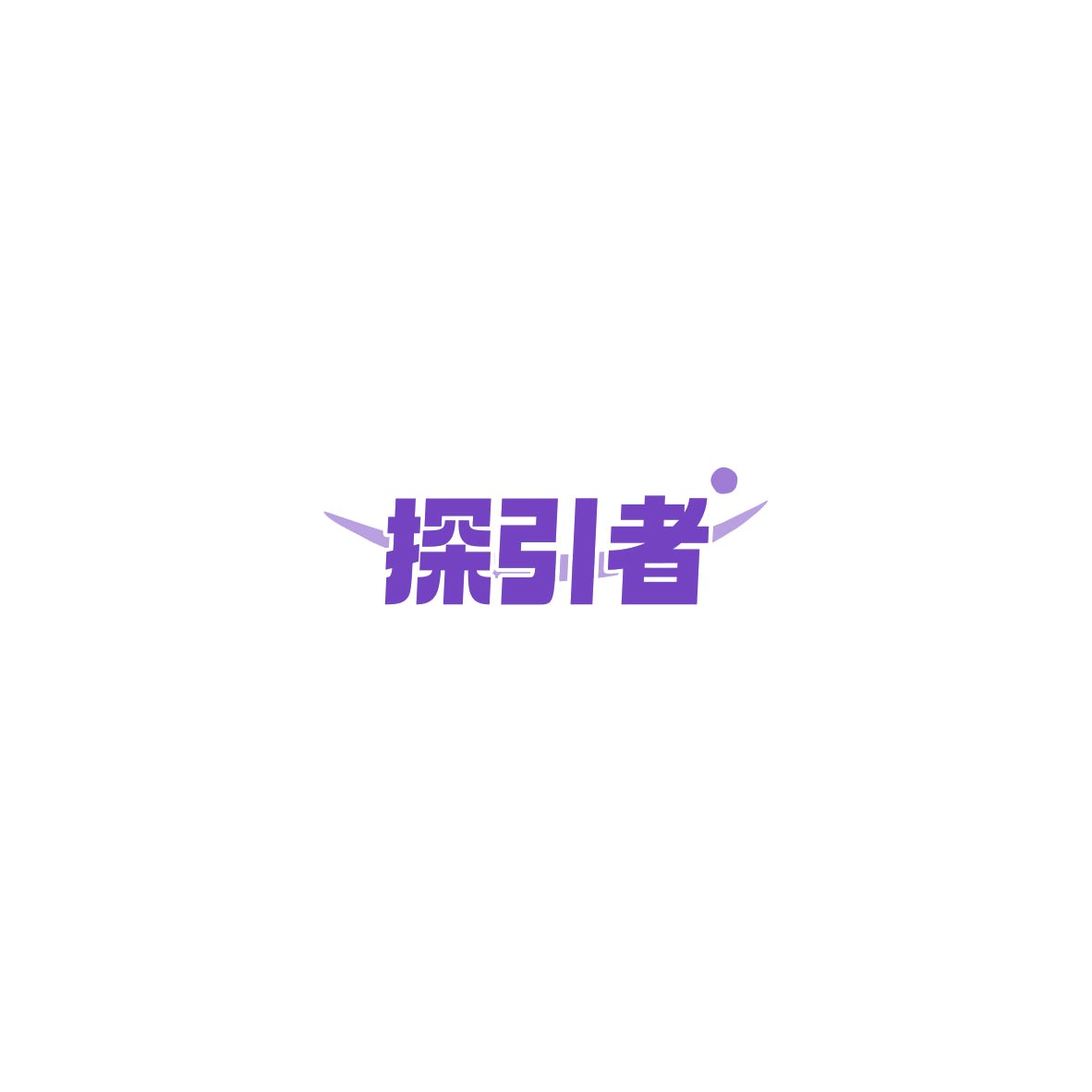 探引者 第28类健身器材 注册号85464873商标图样
