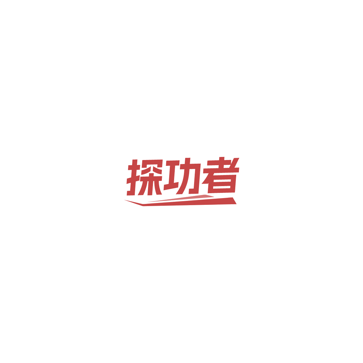 探功者 第28类健身器材 注册号85465742商标图样
