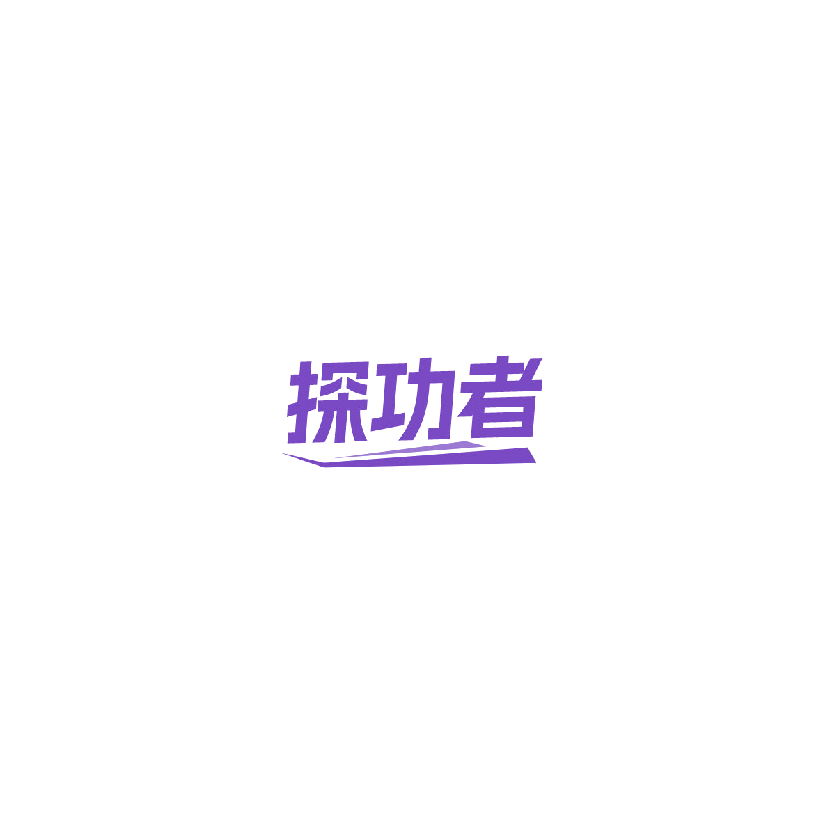 探功者 第11类家用电器 注册号85465752商标图样