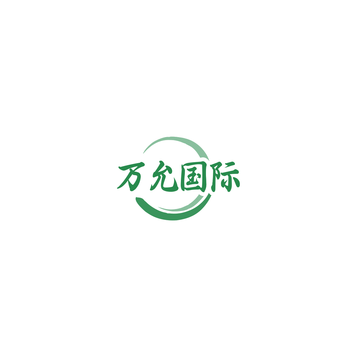 万允国际 第3类日化用品 注册号85466120商标图样