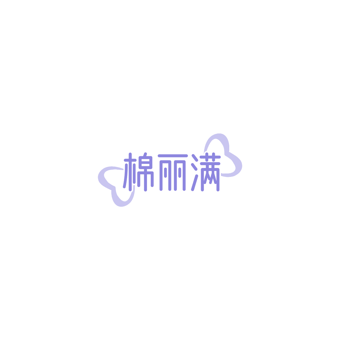 棉丽满 第35类广告销售 注册号85466415商标图样