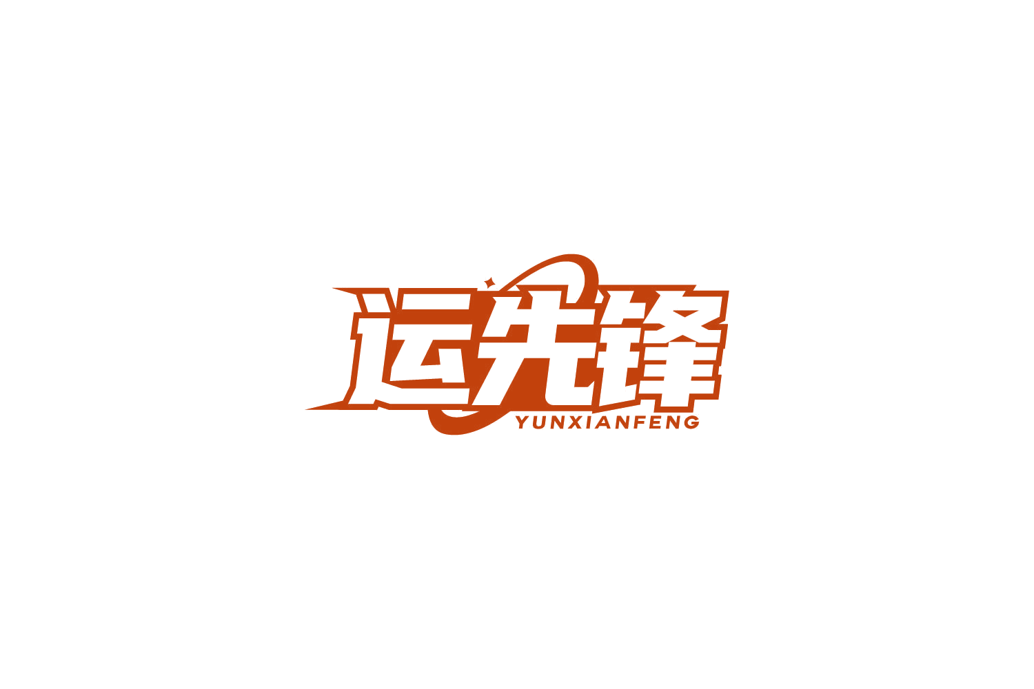 运先锋 第39类运输贮藏 注册号85467191商标图样