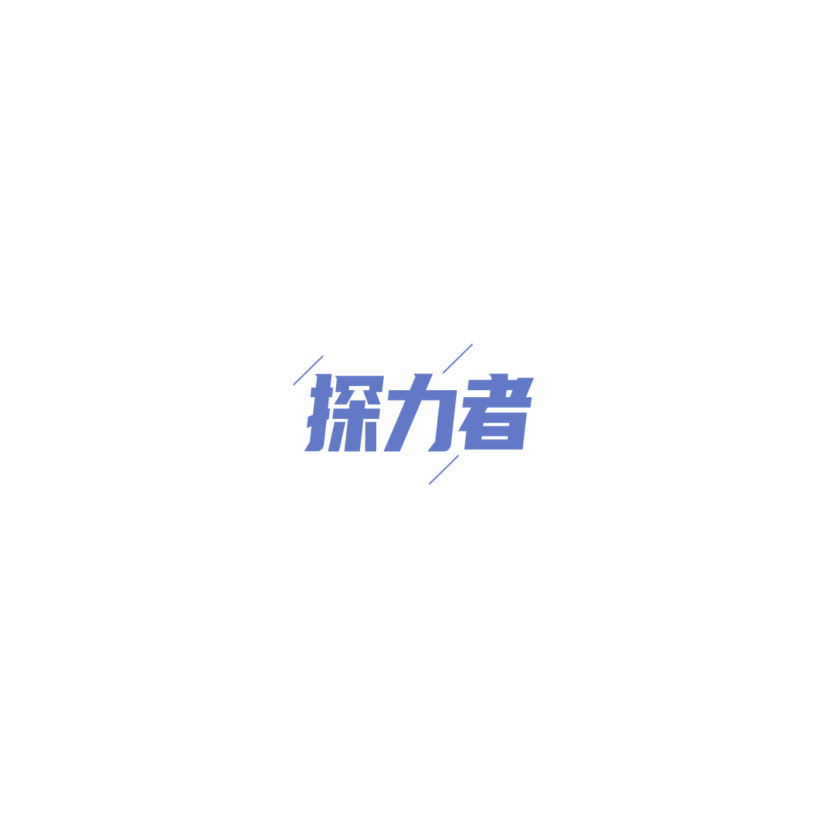 探力者 第18类皮革皮具 注册号85468066商标图样