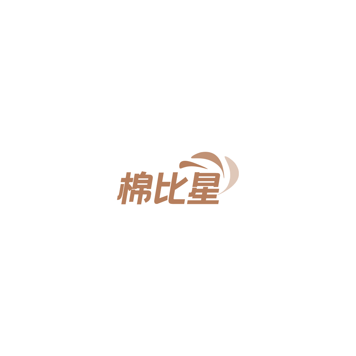 棉比星 第5类医药 注册号85468176商标图样