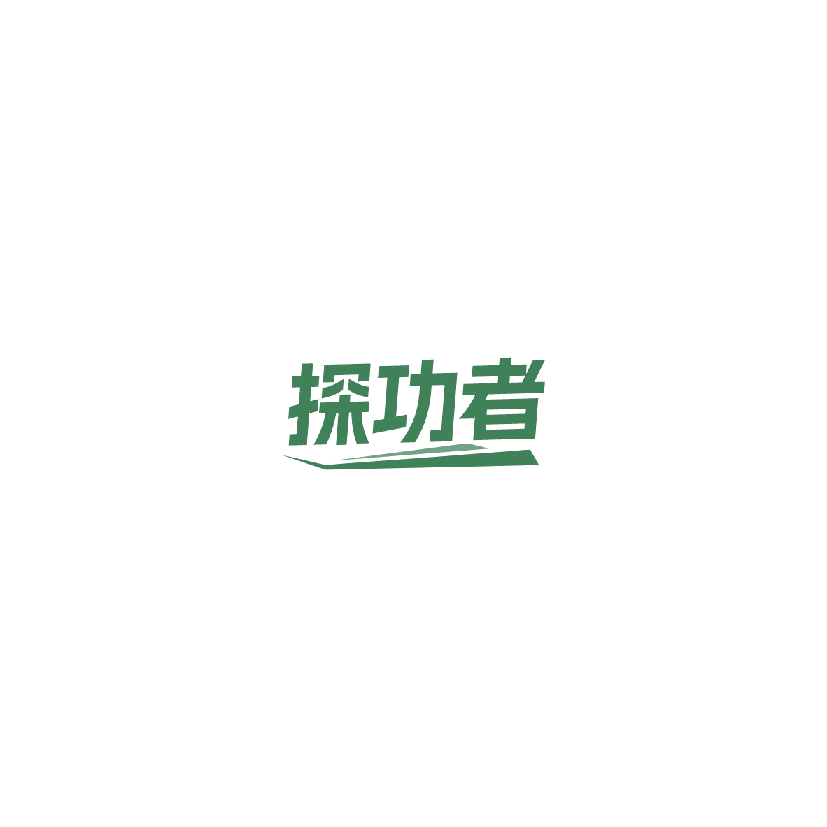 探功者 第18类皮革皮具 注册号85468451商标图样