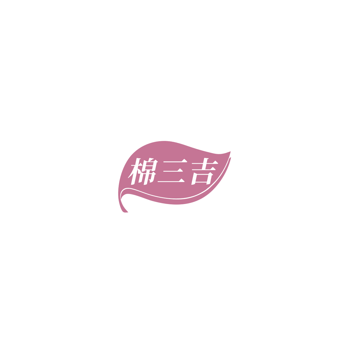 棉三吉 第5类医药 注册号85468717商标图样