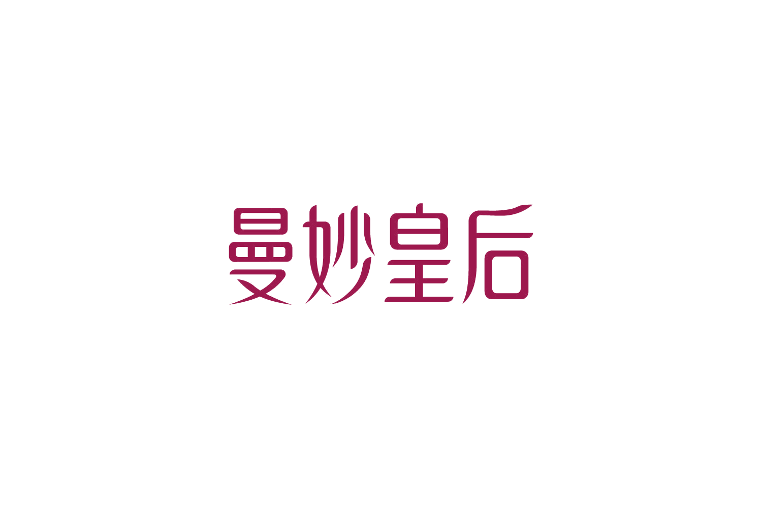 曼妙皇后 第44类医疗园艺 注册号85468843商标图样