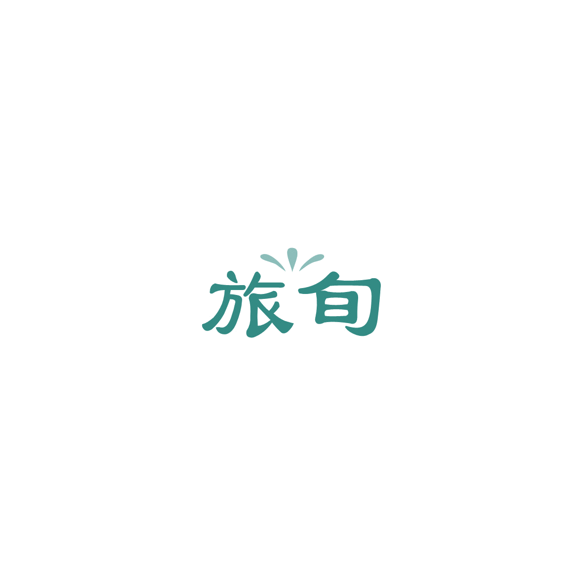 旅旬 第39类运输贮藏 注册号85469556商标图样