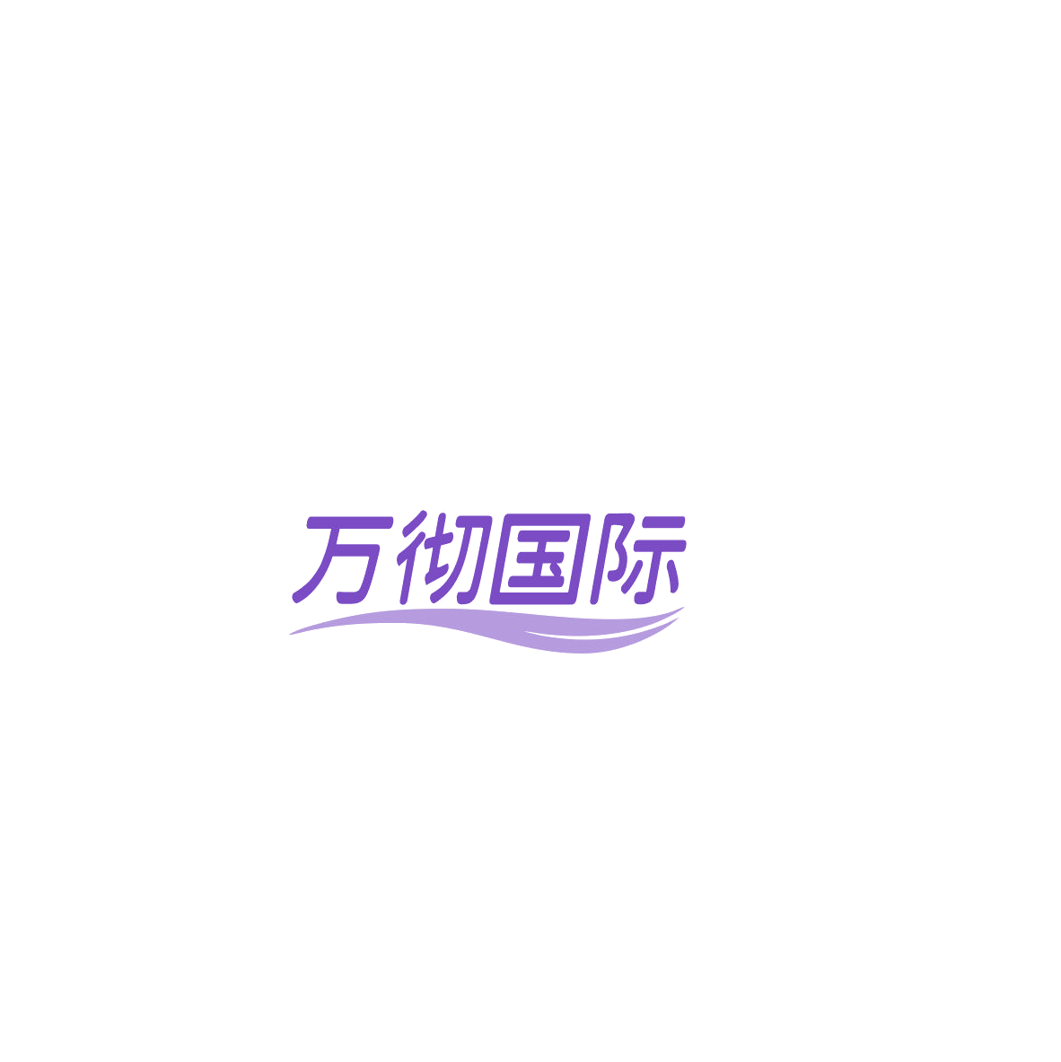 万彻国际 第35类广告销售 注册号85469914商标图样