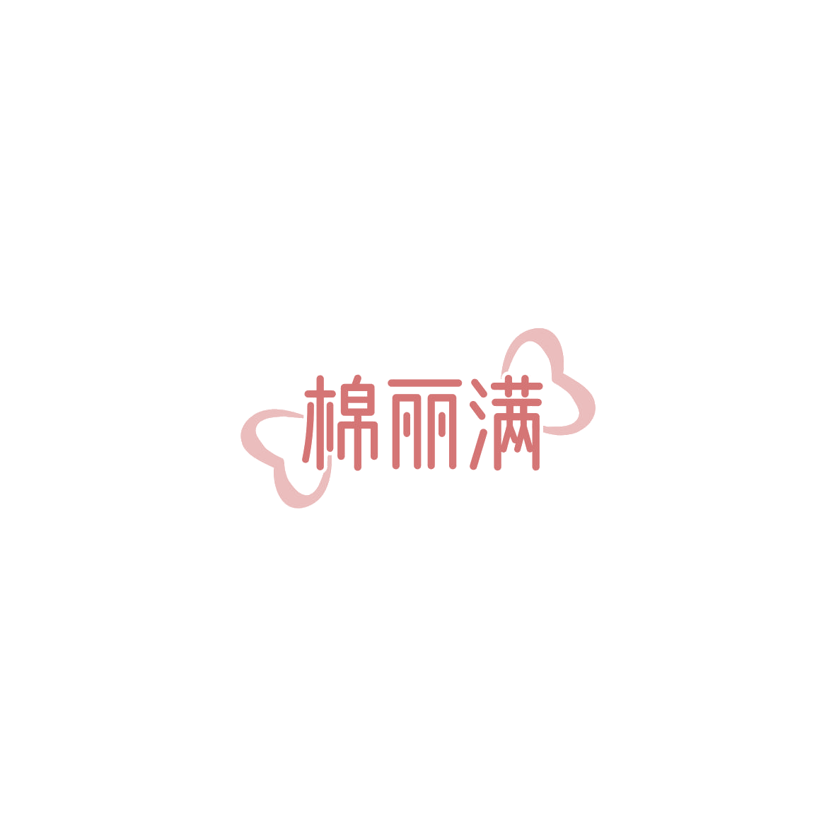 棉丽满 第16类办公用品 注册号85469996商标图样