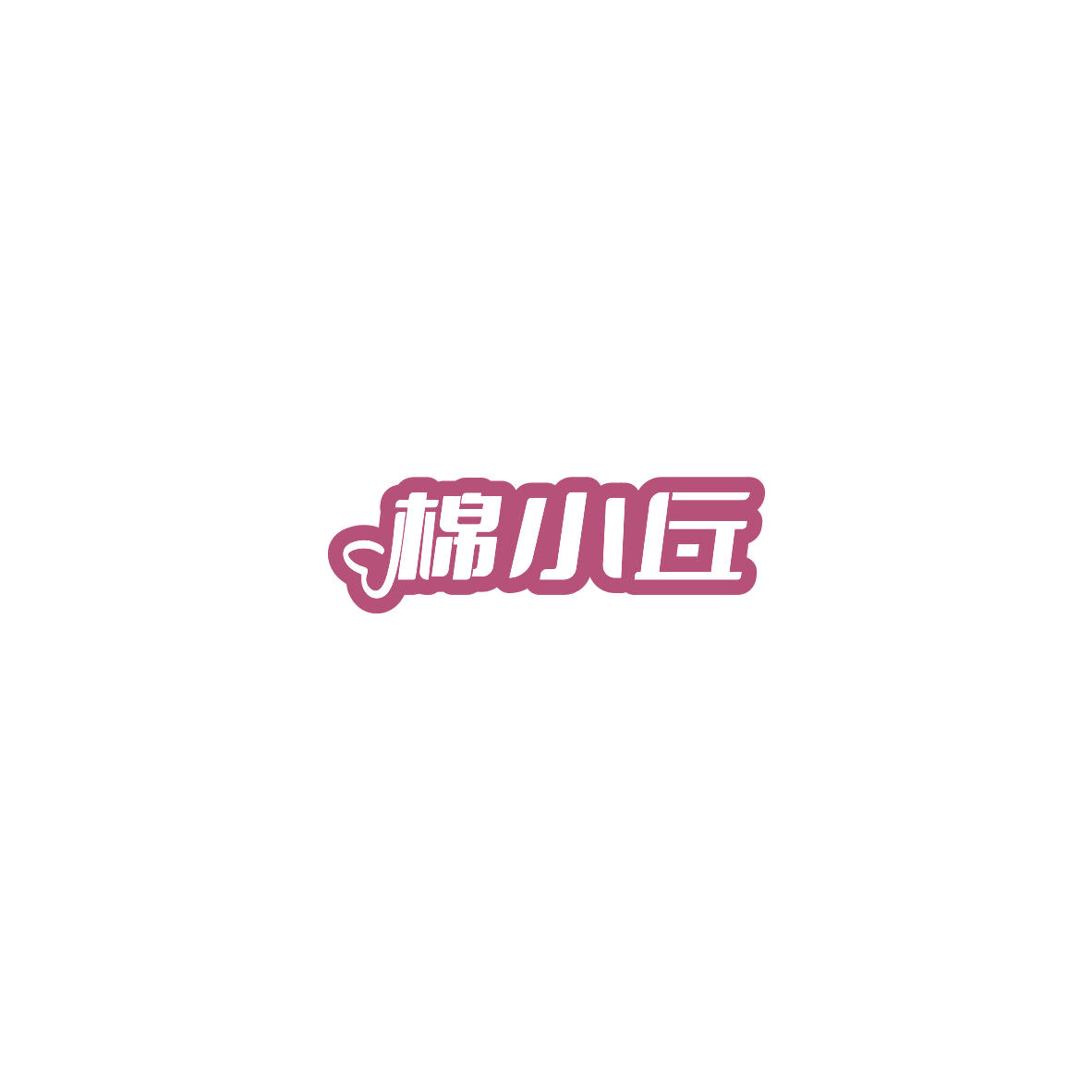 棉小丘 第3类日化用品 注册号85470310商标图样