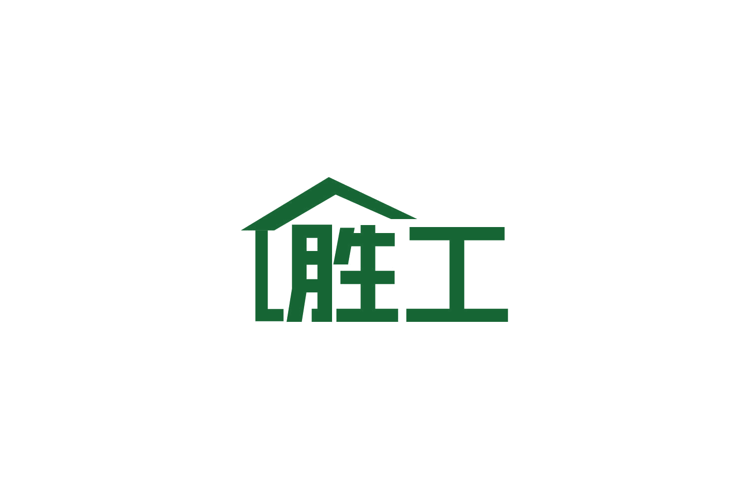 胜工 第20类家具 注册号85472365商标图样