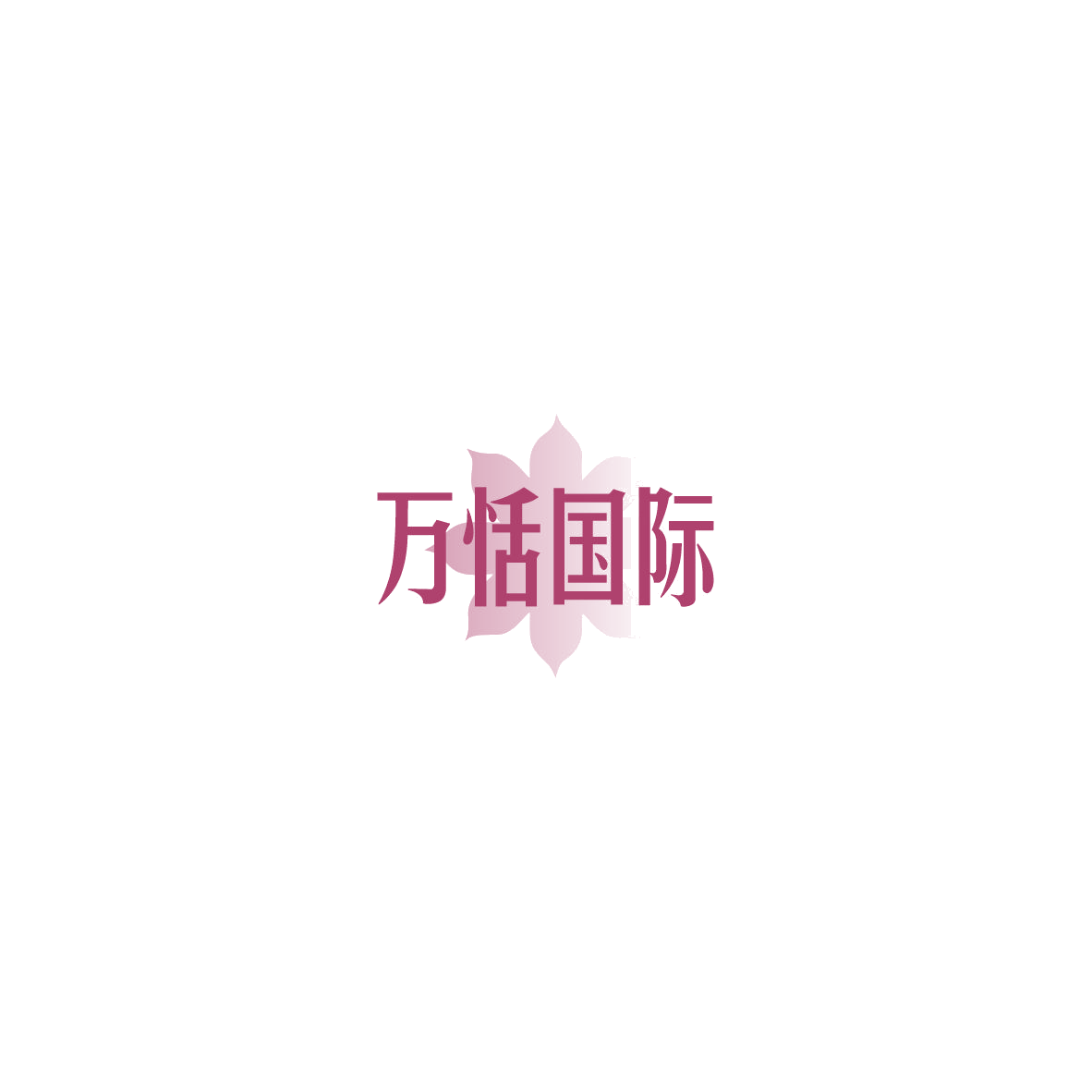 万恬国际 第3类日化用品 注册号85472418商标图样