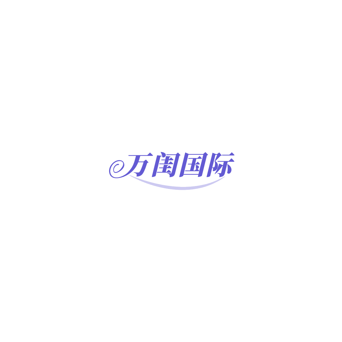 万闺国际 第5类医药 注册号85472439商标图样