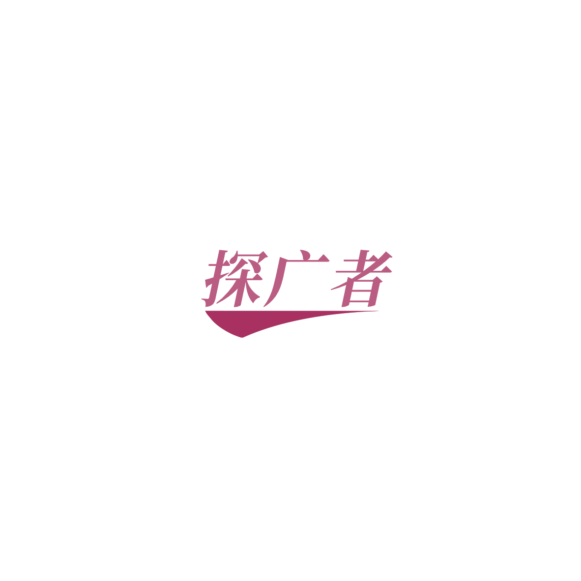 探广者 第18类皮革皮具 注册号85472685商标图样