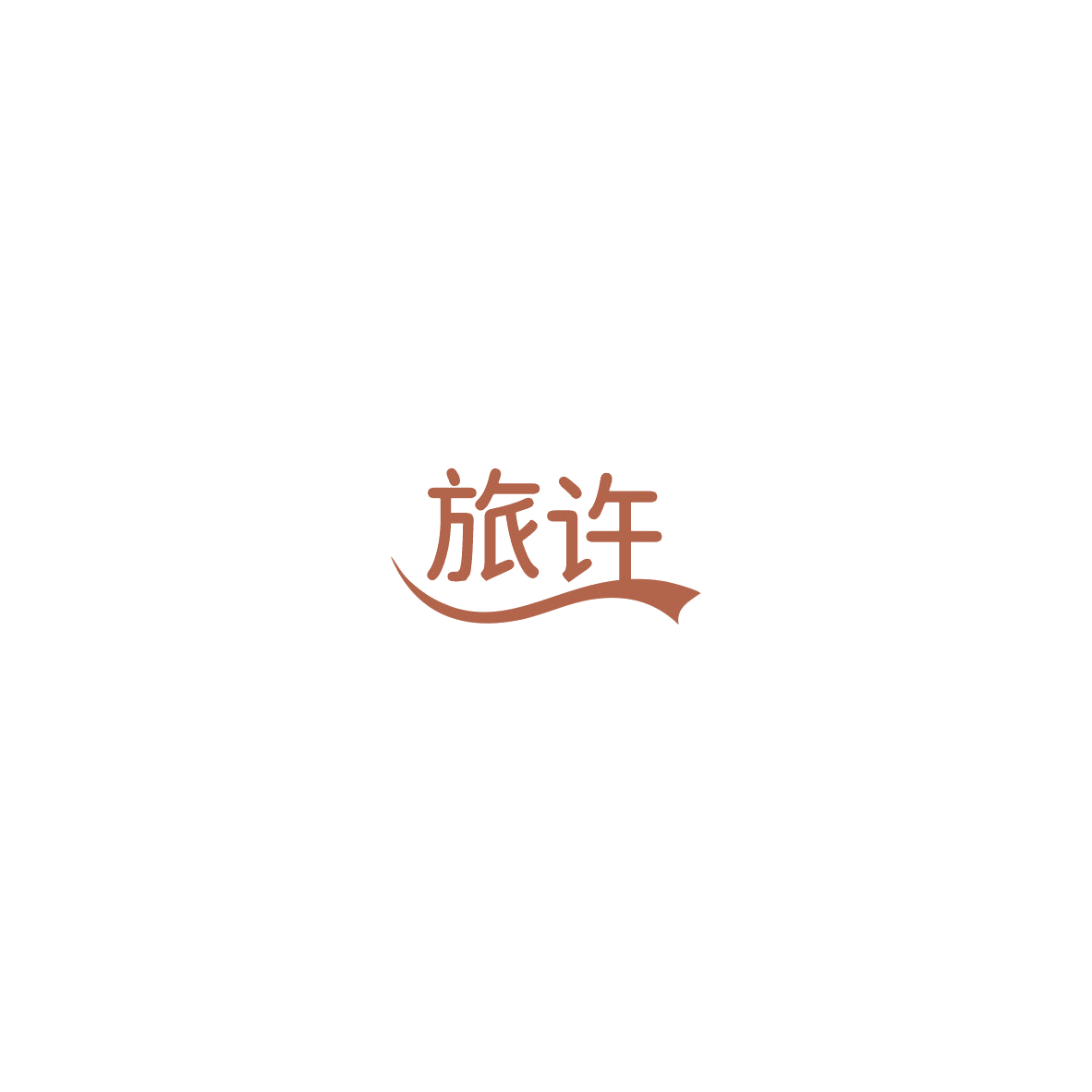 旅许 第39类运输贮藏 注册号85472794商标图样