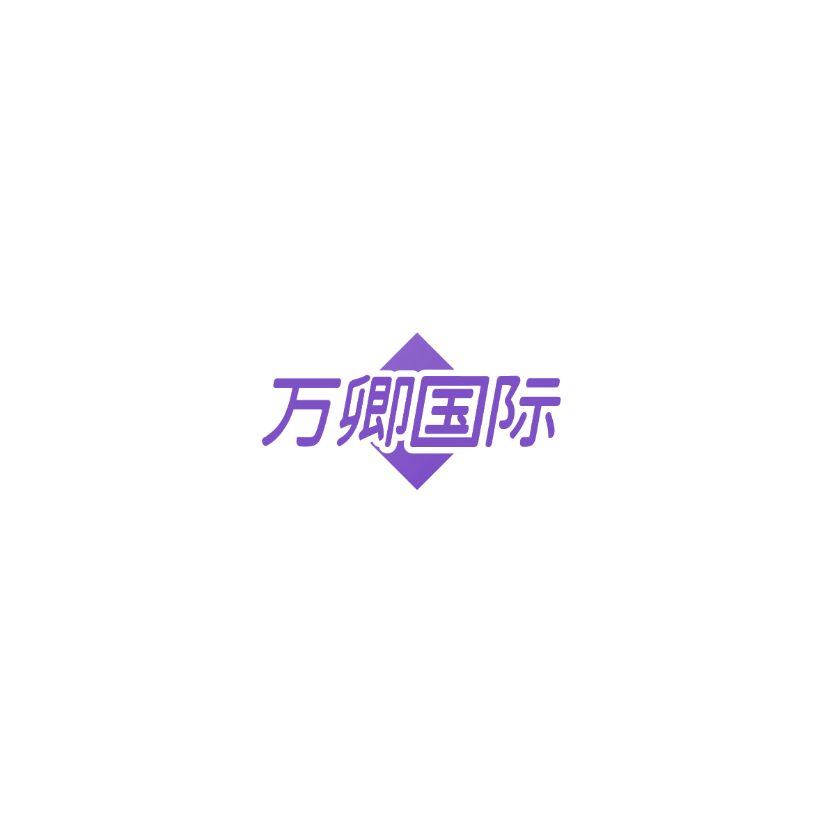 万卿国际 第3类日化用品 注册号85473279商标图样
