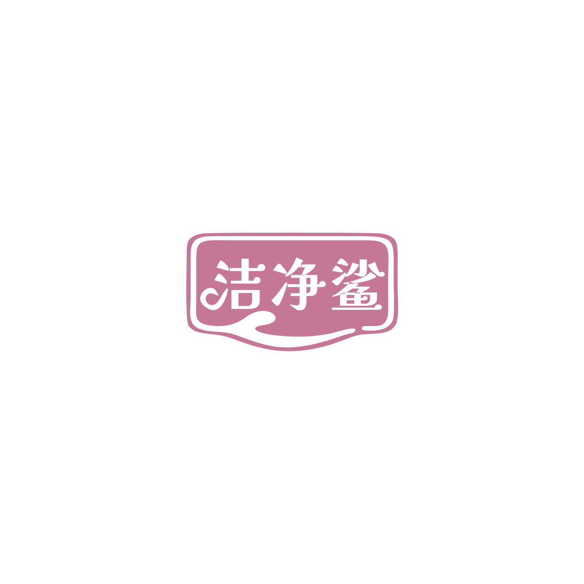 洁净鲨 第3类日化用品 注册号85473572商标图样
