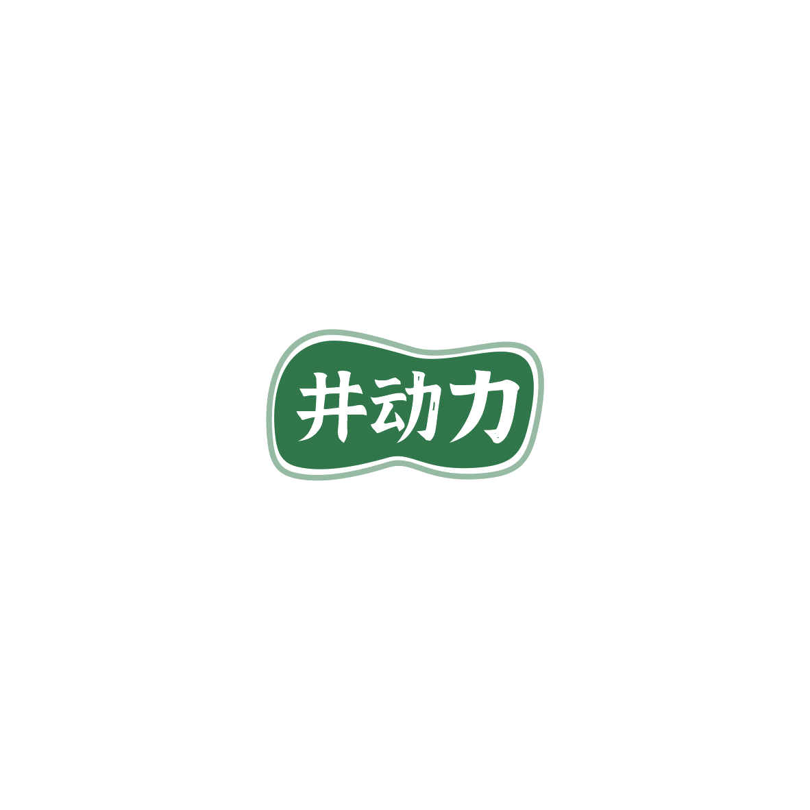 井动力 第32类啤酒饮料 注册号85475114商标图样