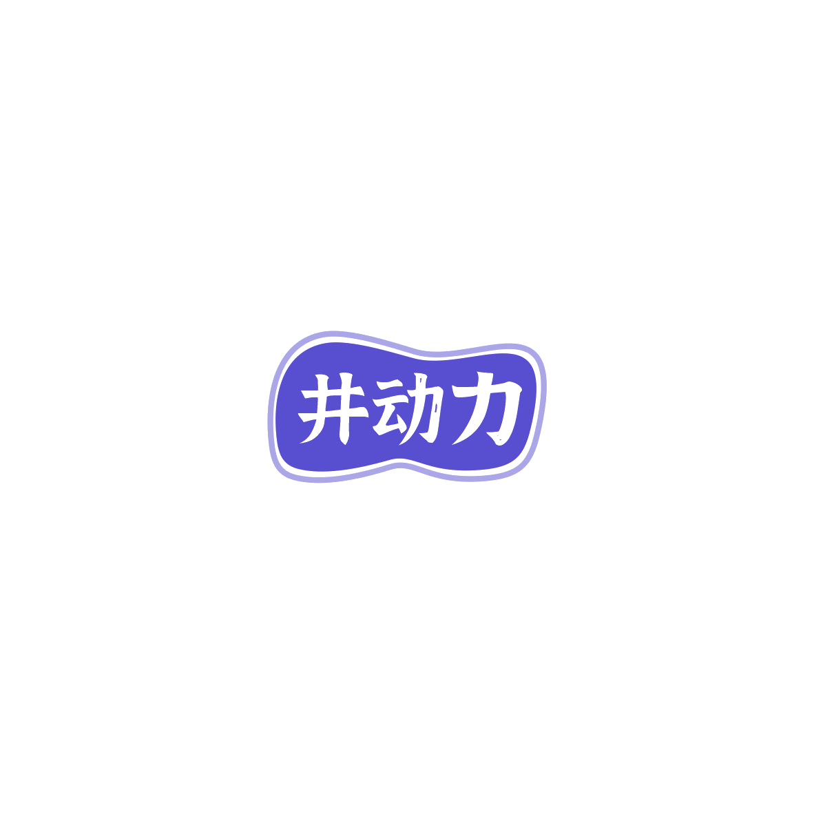 井动力 第30类小食配料 注册号85475120商标图样