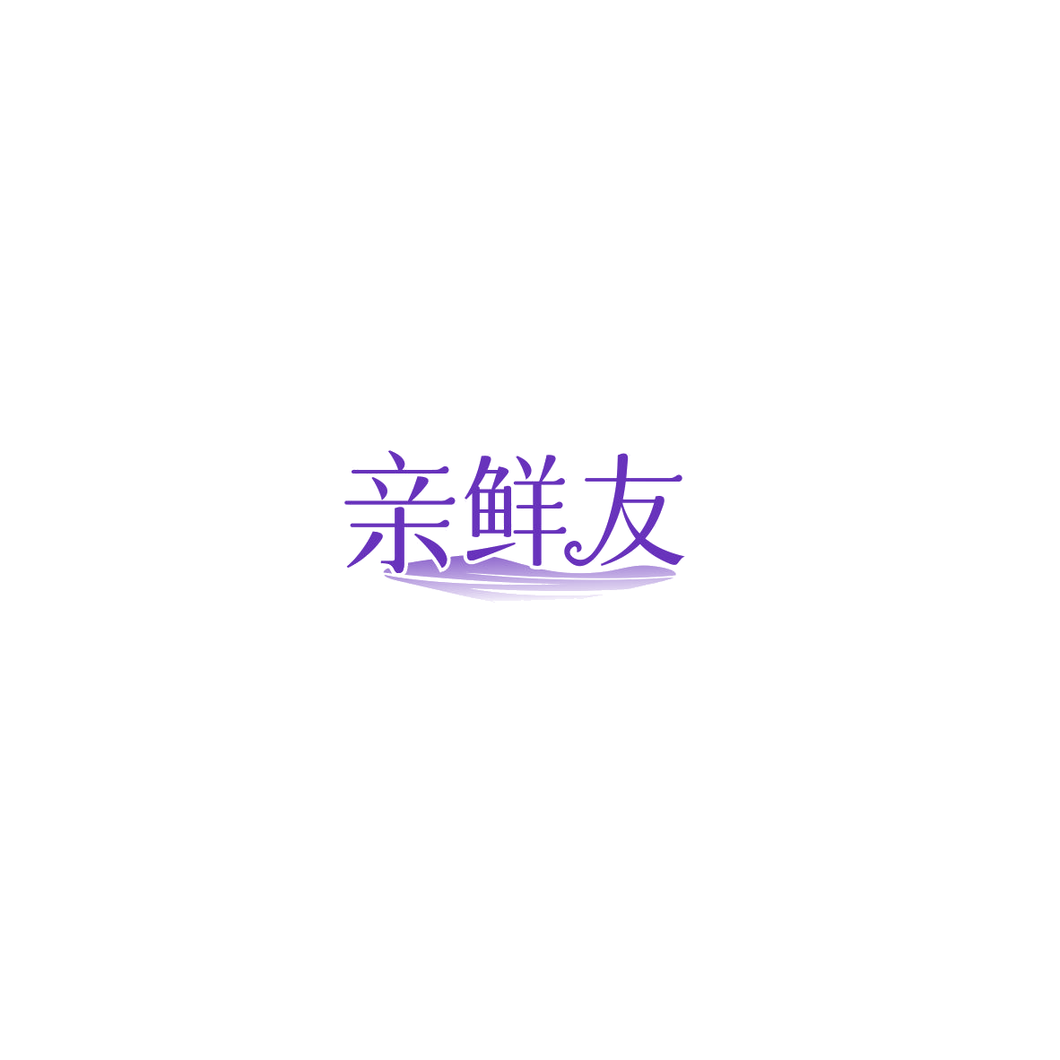 亲鲜友 第29类食品罐头 注册号85476690商标图样