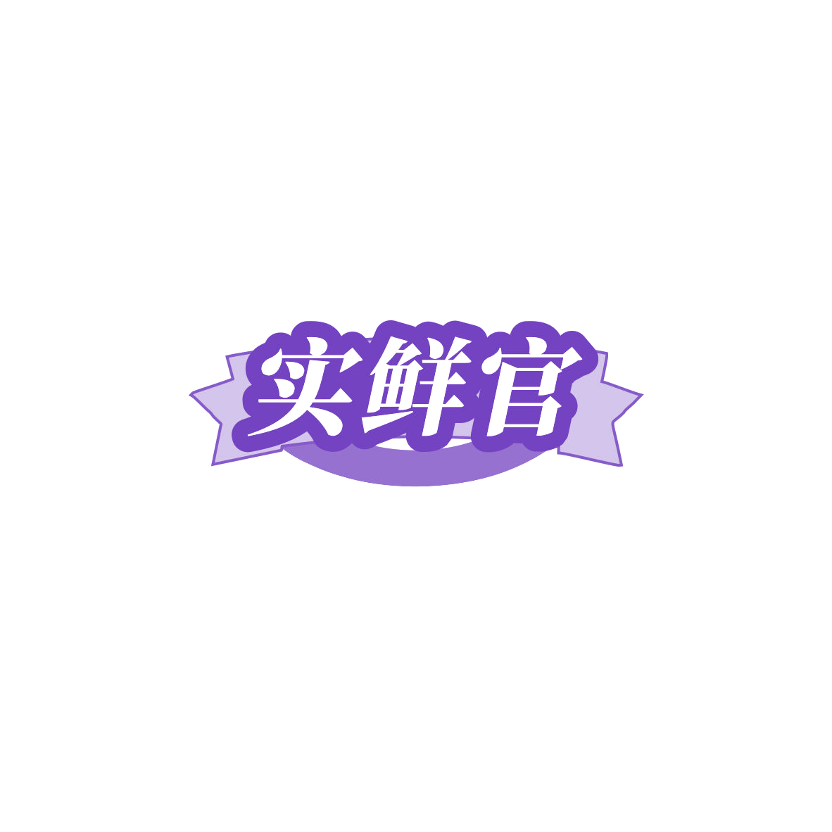 实鲜官 第29类食品罐头 注册号85476701商标图样