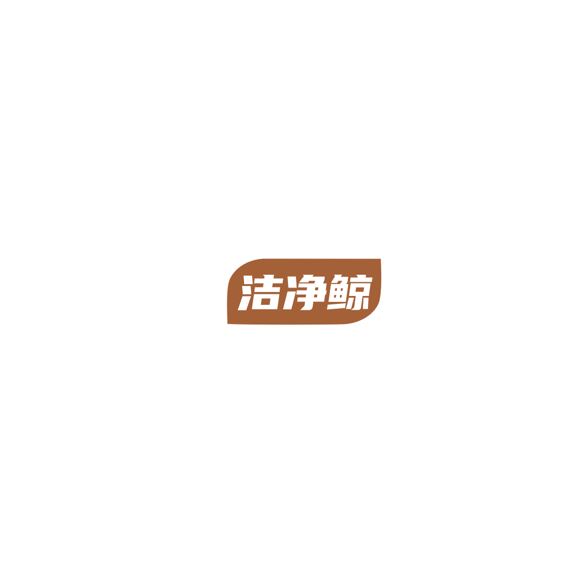 洁净鲸 第3类日化用品 注册号85477023商标图样