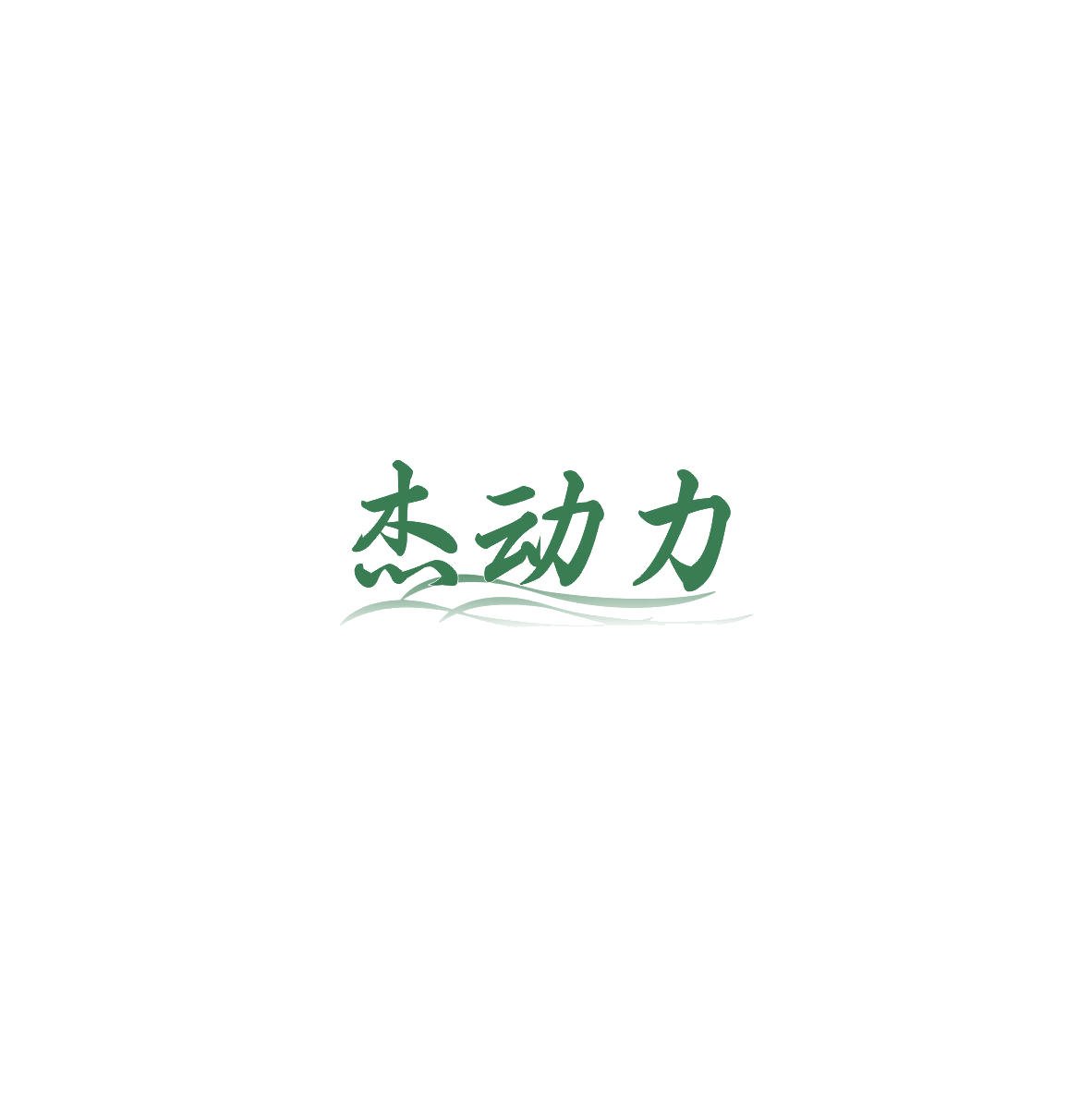 杰动力 第5类医药 注册号85477048商标图样