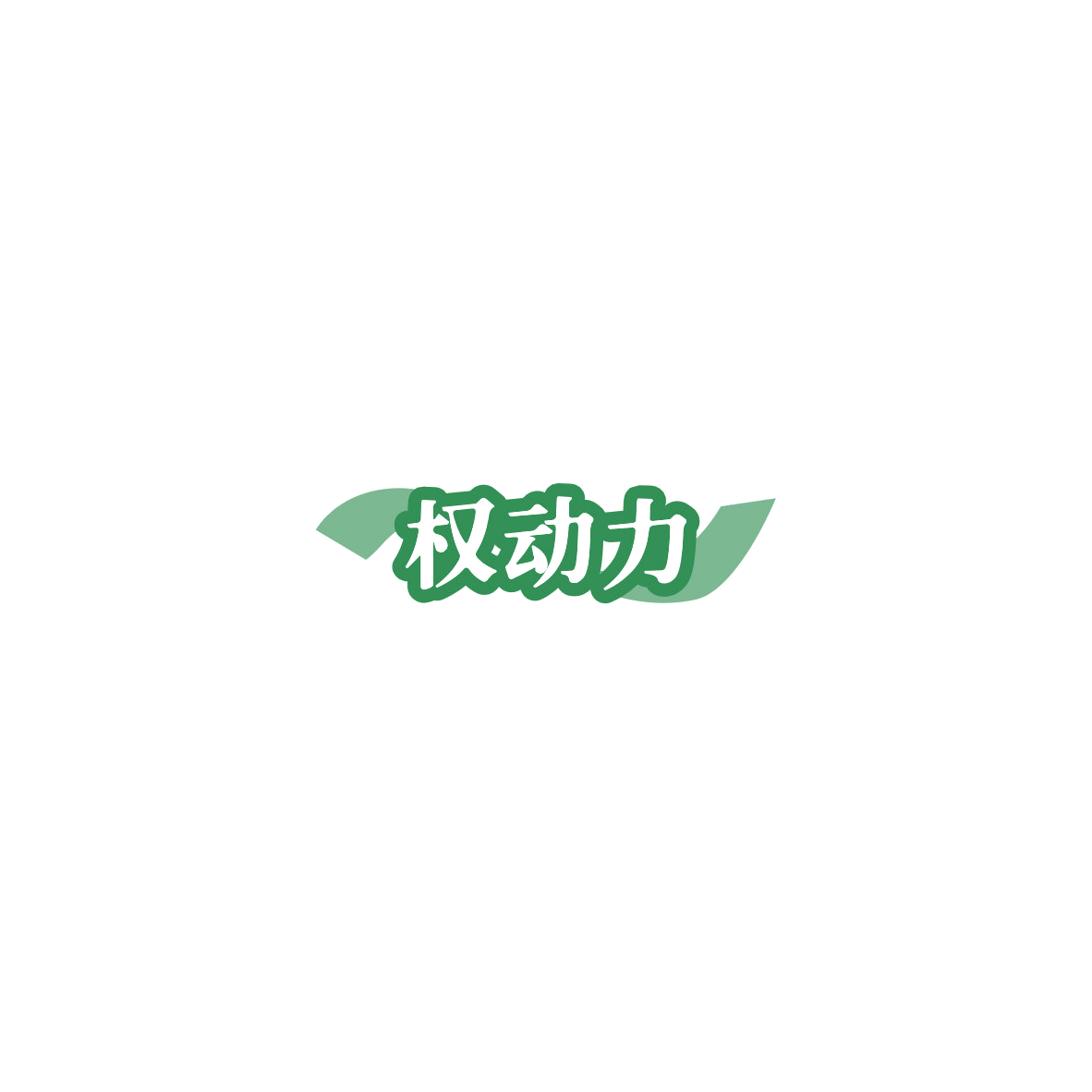 权动力 第32类啤酒饮料 注册号85478469商标图样