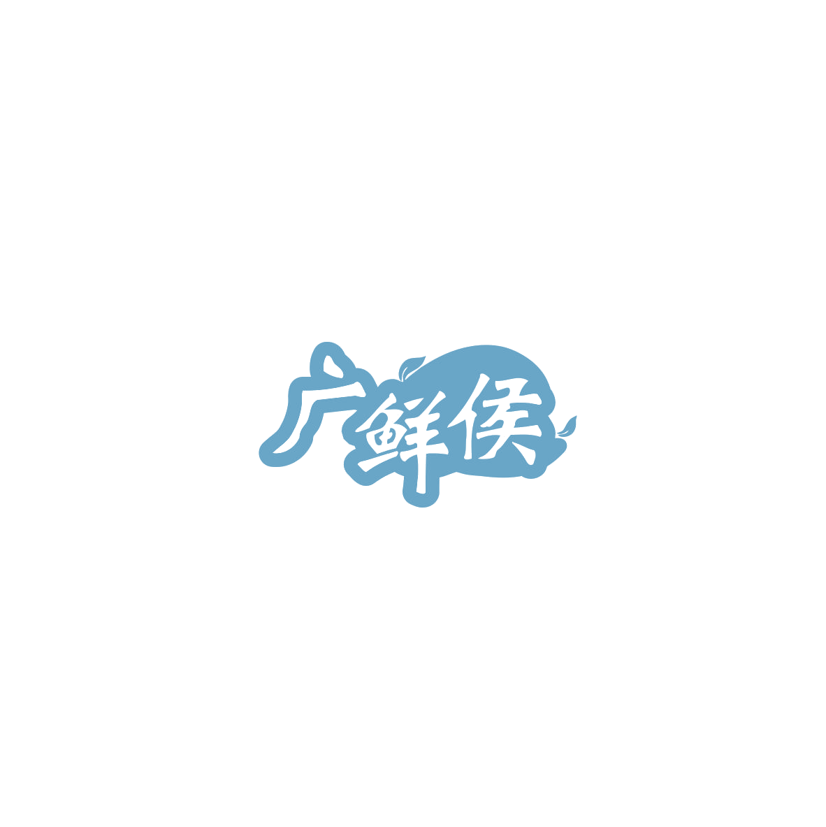 广鲜侯 第29类食品罐头 注册号85478490商标图样