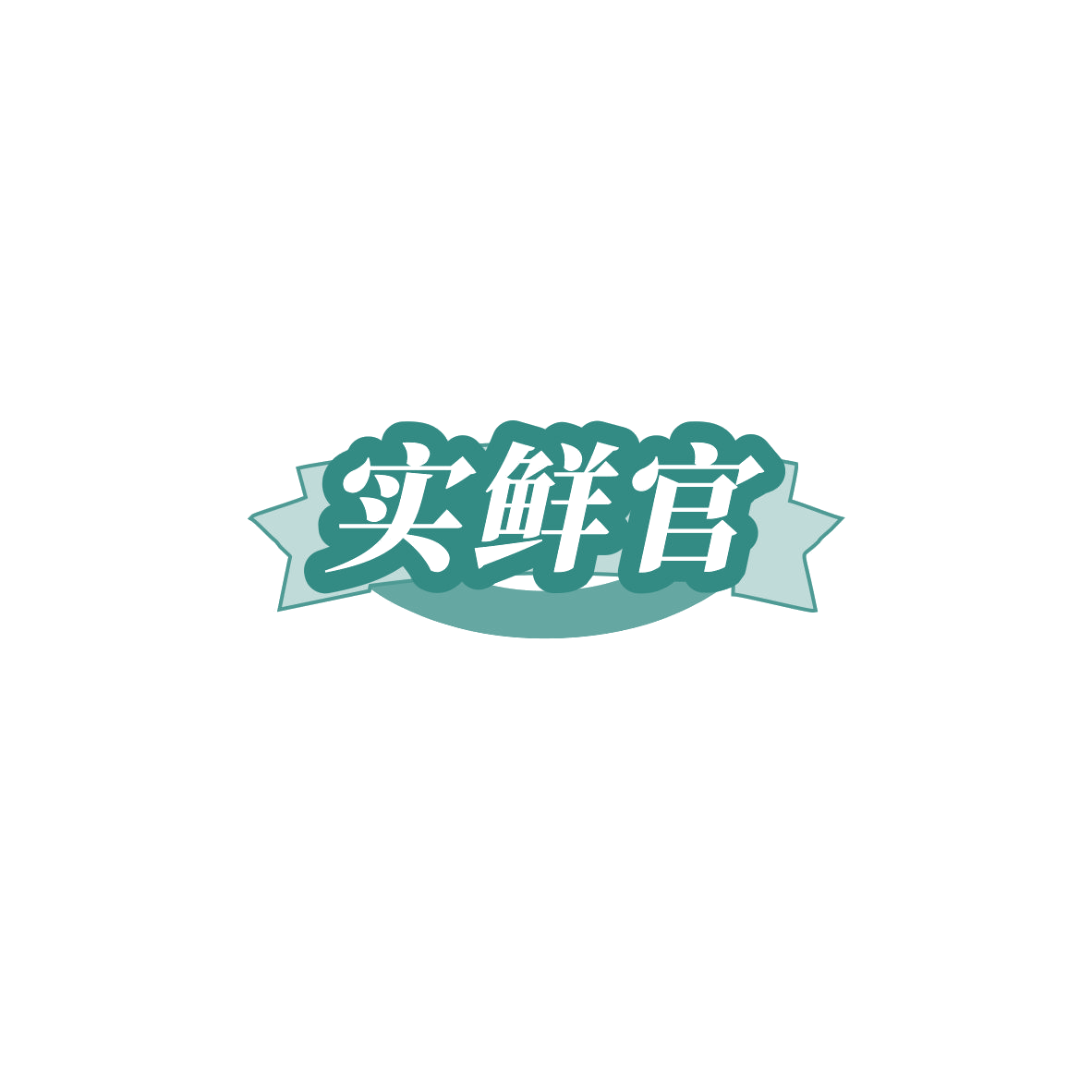 实鲜官 第43类餐饮住宿 注册号85481779商标图样