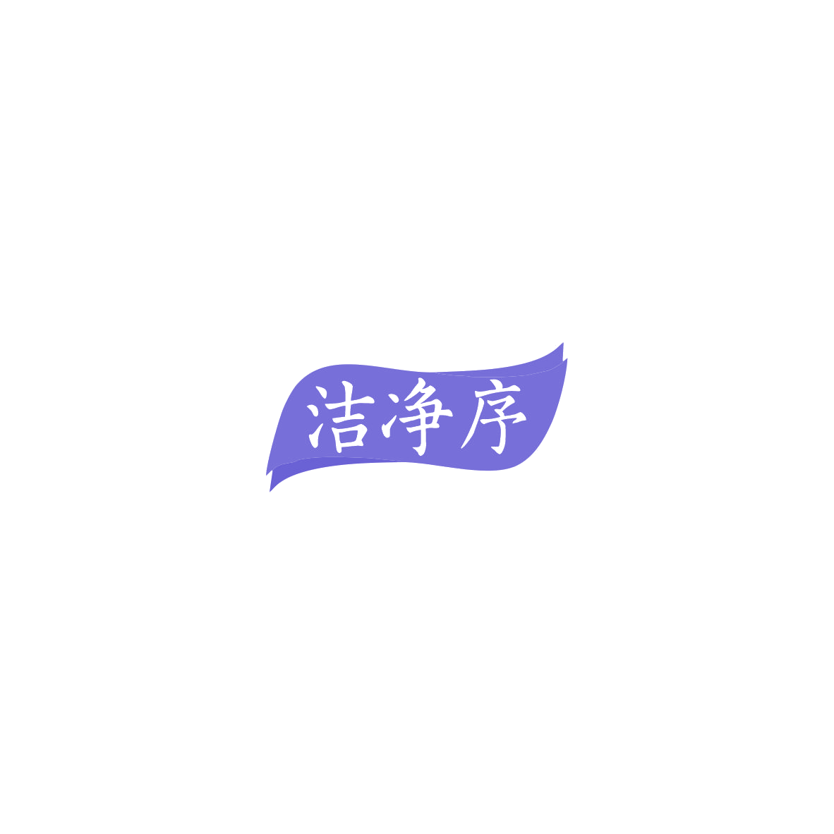 洁净序 第3类日化用品 注册号85482712商标图样