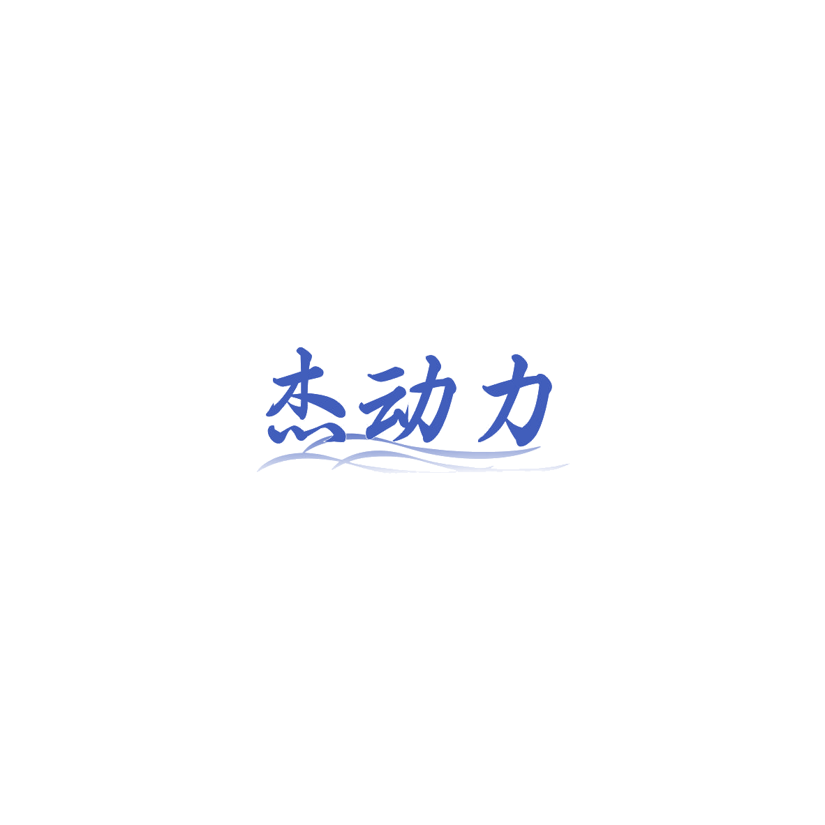 杰动力 第30类小食配料 注册号85482741商标图样