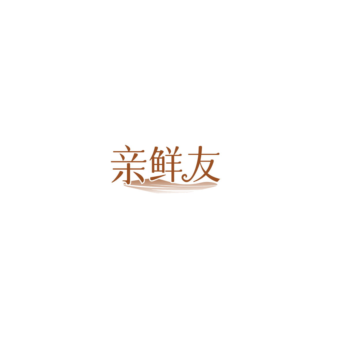亲鲜友 第30类小食配料 注册号85482780商标图样
