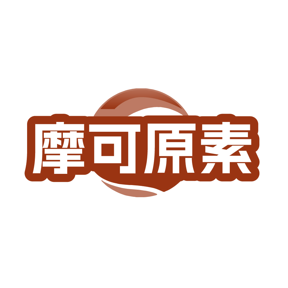 摩可原素 第25类服装鞋帽 注册号85486239商标图样